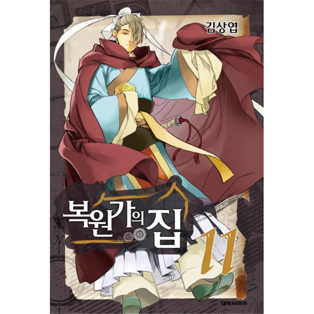 [대원씨아이] 복원가의 집 11-20권(11,12,13,14,15,16,... 솔직 독서 후기 | 읽어볼 만할까? - 대표 이미지