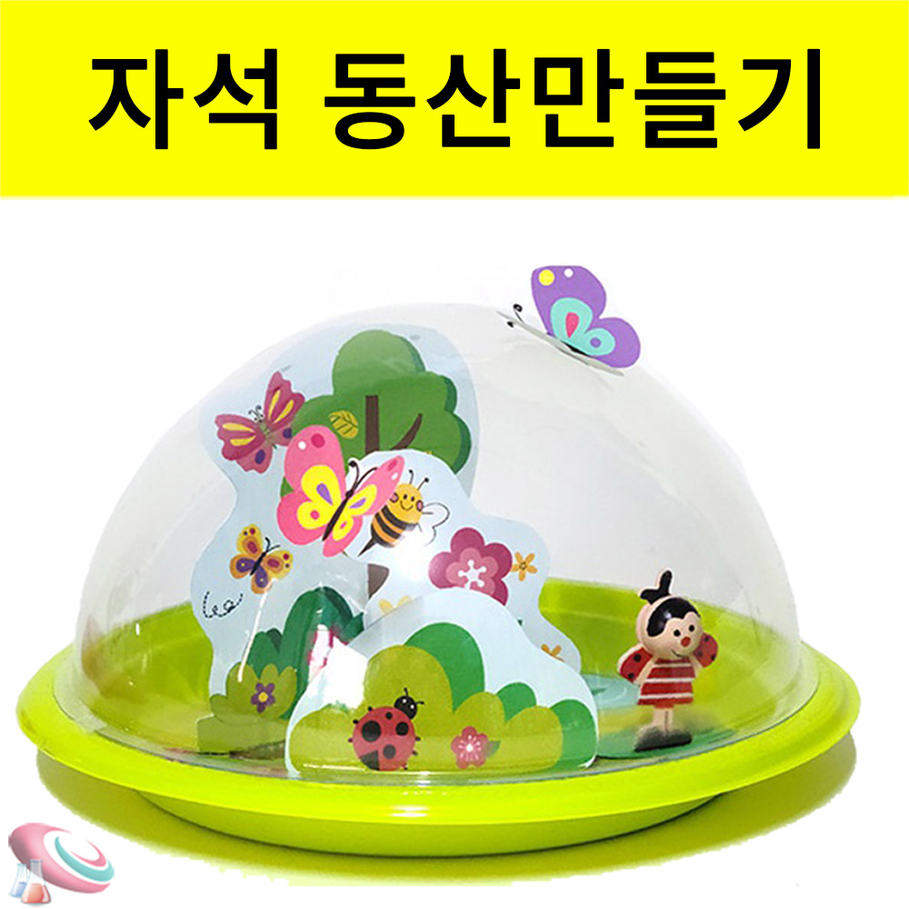 자석으로 움직이는 동산만들기 1인용 자석학습교구 과학교구몰 - 메인 이미지