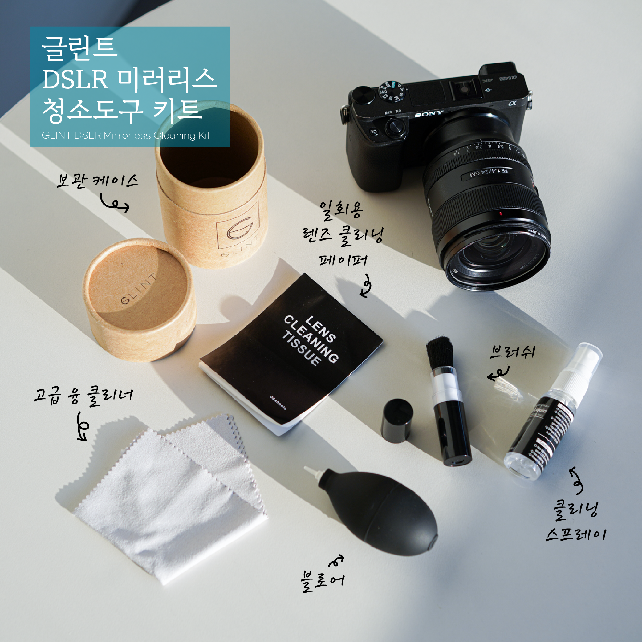 글린트 DSLR 카메라 청소도구 - 상세 이미지 2