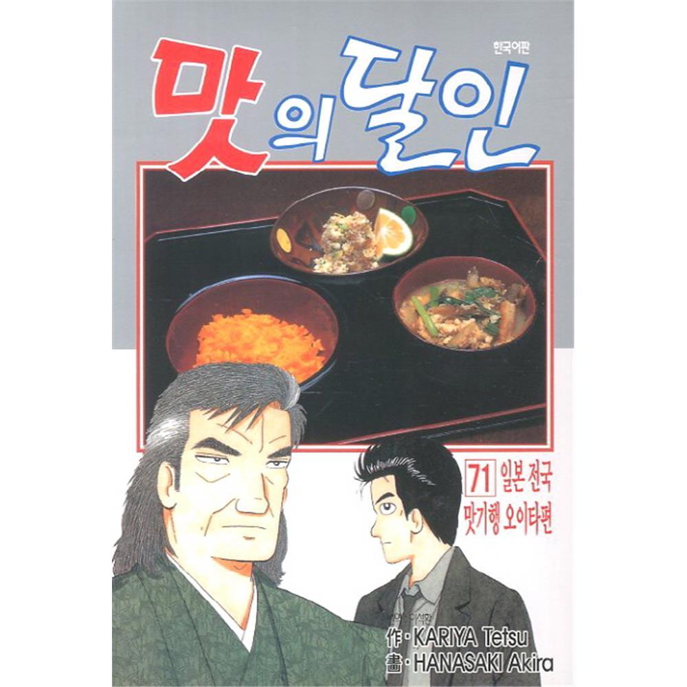 [대원씨아이] 맛의 달인 71-80권(71,72,73,74,75,76,77,78,79,80) 제품 이미지