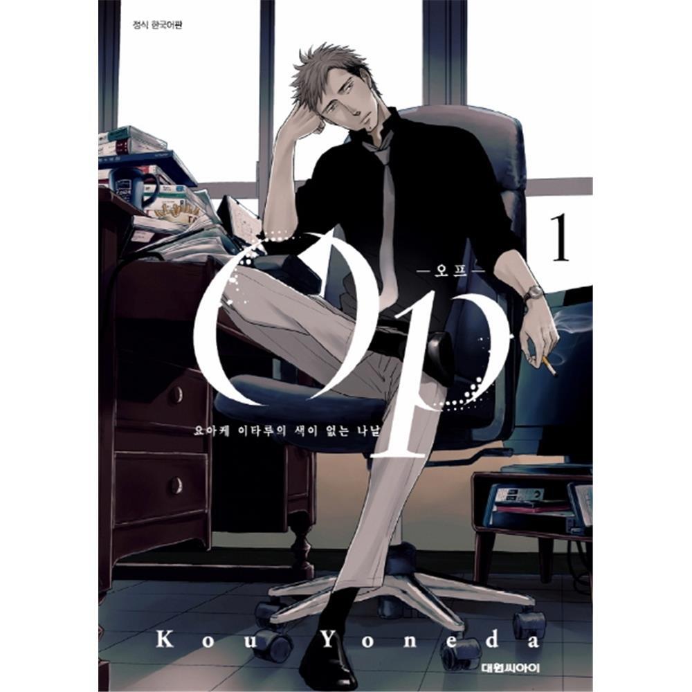 (대원씨아이) OP 오프 1-2권(1,2) 제품 이미지