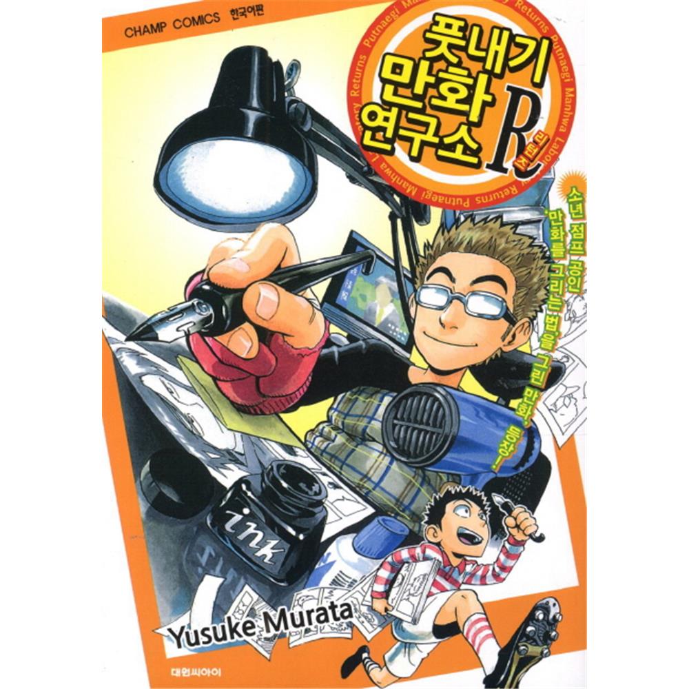 [대원씨아이] 풋내기 만화 연구소 R권 제품 이미지