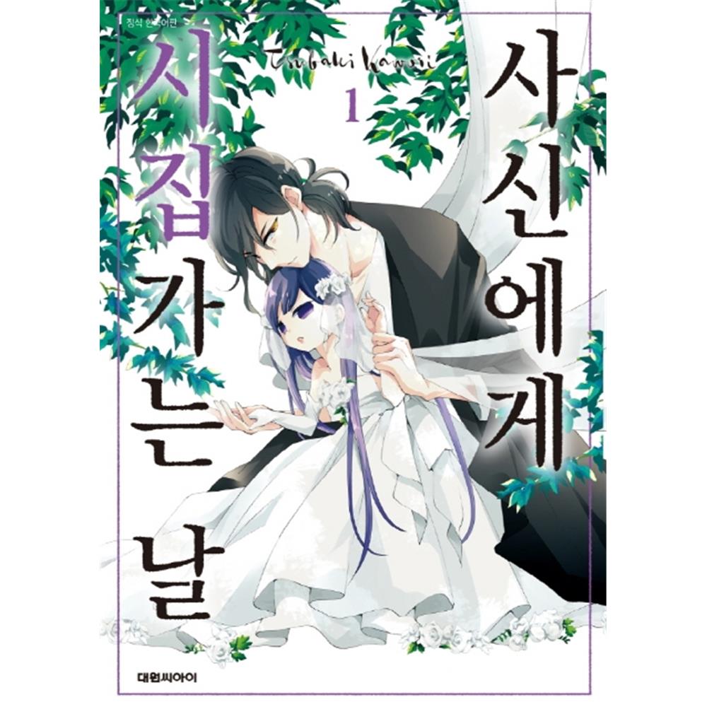 (대원씨아이) 사신에게 시집가는 날 1-7권(1,2,3,4,5,6,7) 제품 이미지