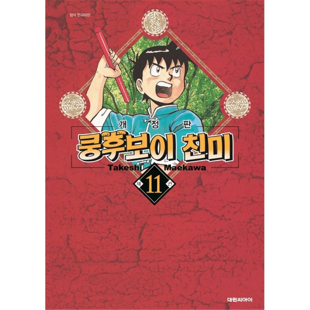 [대원씨아이] 쿵후보이 친미 11-18권(11,12,13,14,15,16,17,18) 제품 이미지