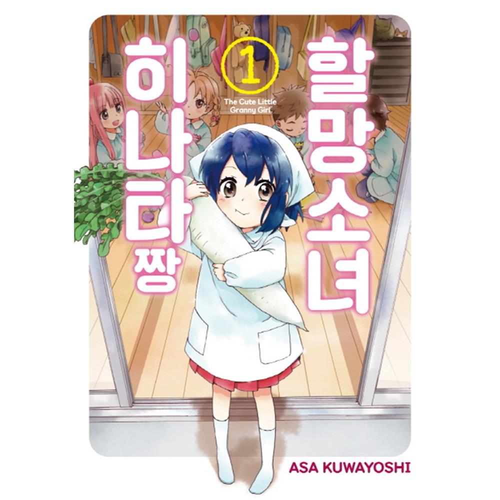 (대원씨아이) 할망소녀 히나타짱 1-11권(1,2,3,4,5,6,7,8,9,10,11) 제품 이미지