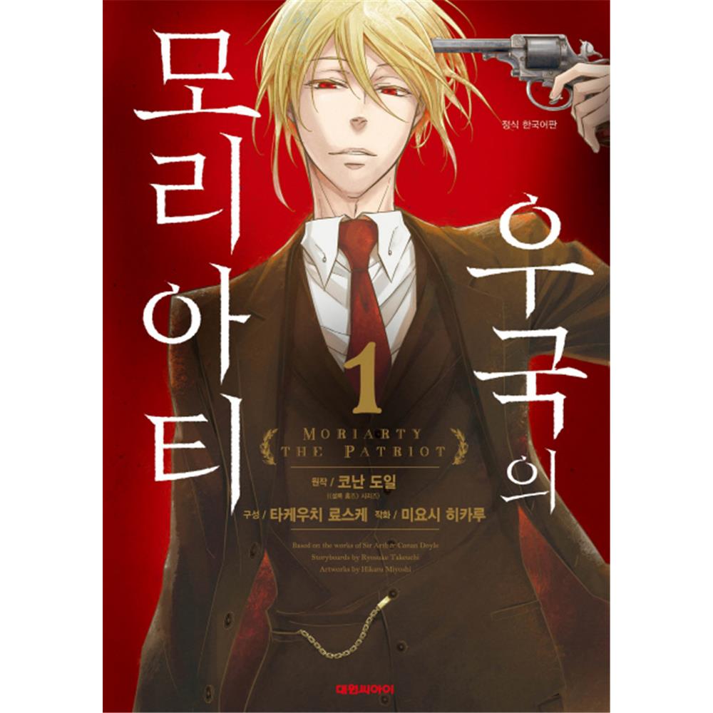 [대원씨아이] 우국의 모리아티 1-10권(1,2,3,4,5,6,7,8,9... 솔직 독서 후기 | 읽어볼 만할까? - 대표 이미지