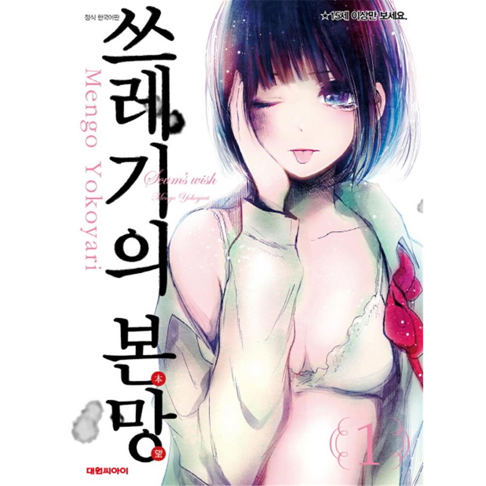[대원씨아이] 쓰레기의 본망 1-9권(1,2,3,4,5,6,7,8,9) 제품 이미지