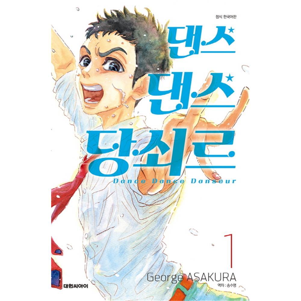 (대원씨아이) 댄스 댄스 당쇠르 1-10권(1,2,3,4,5,6,7,8,9,10) 제품 이미지