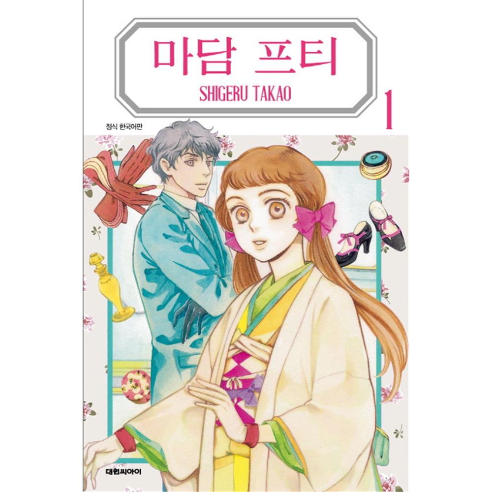 (대원씨아이) 마담 프티 1-10권(1,2,3,4,5,6,7,8,9,10) 제품 이미지