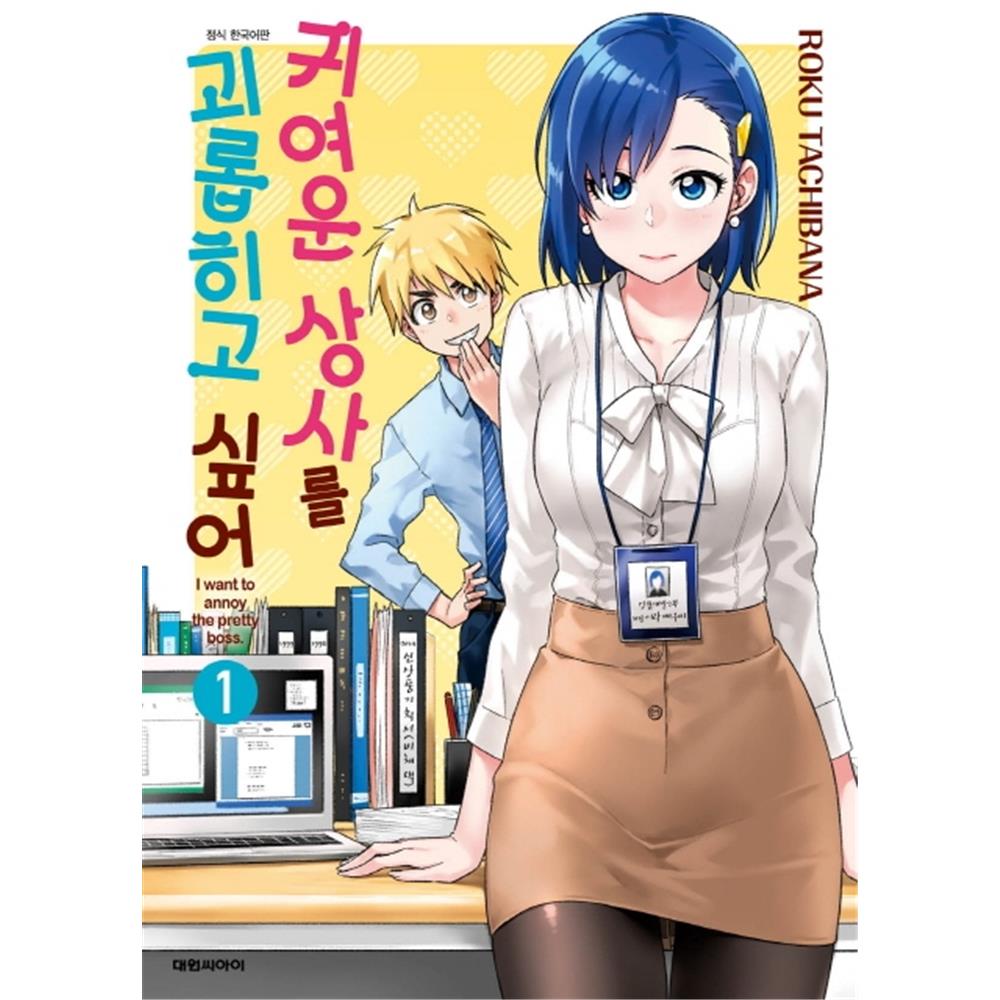 (대원씨아이) 귀여운 상사를 괴롭히고 싶어 1-5권(1,2,3,4,5) 제품 이미지