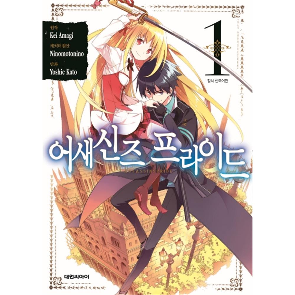 [대원씨아이] 어새신즈 프라이드 1-10권(1,2,3,4,5,6,7,8,9,10) 제품 이미지