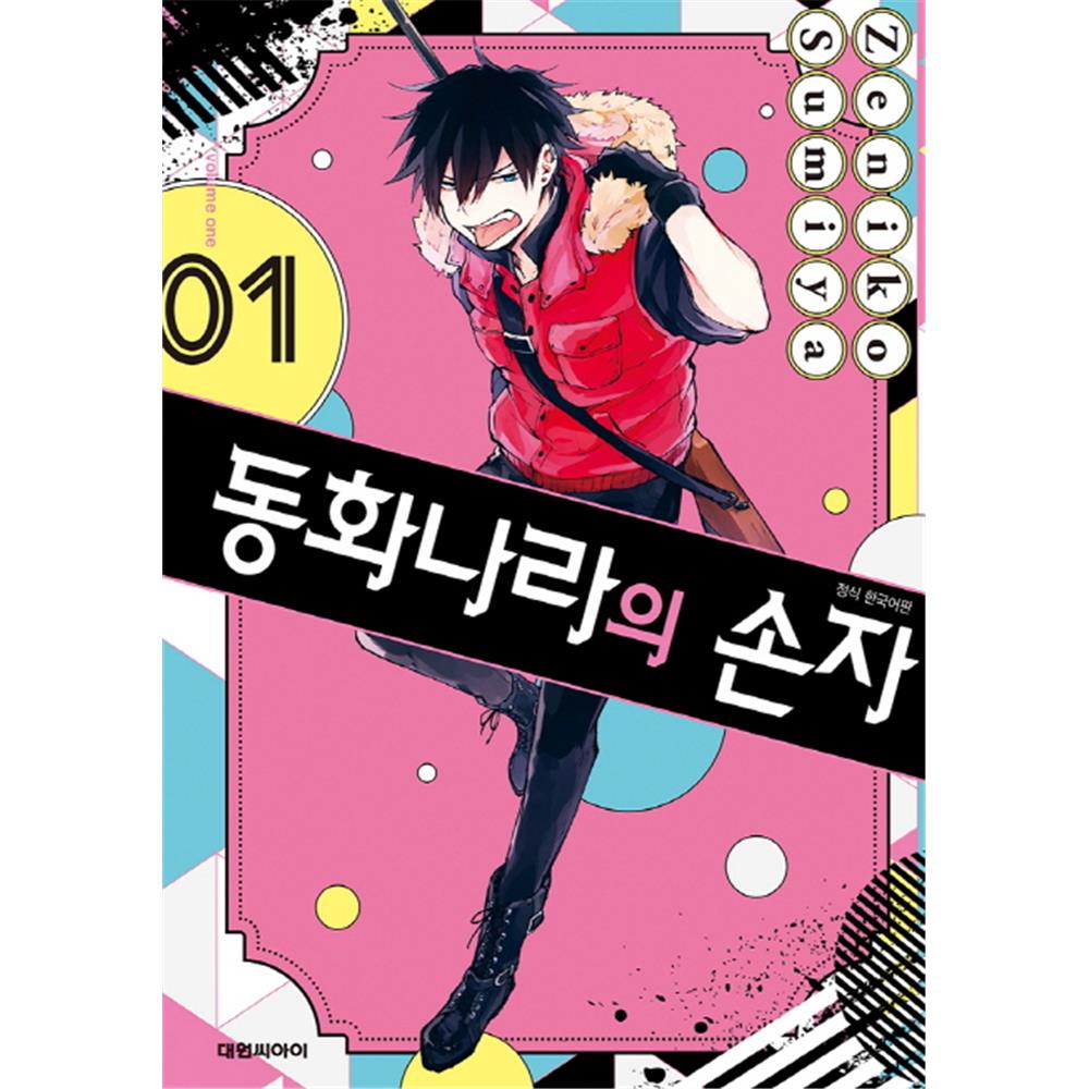 (대원씨아이) 동화나라의 손자 1-5권(1,2,3,4,5) 솔직 독서 후기 | 읽어볼 만할까? - 대표 이미지