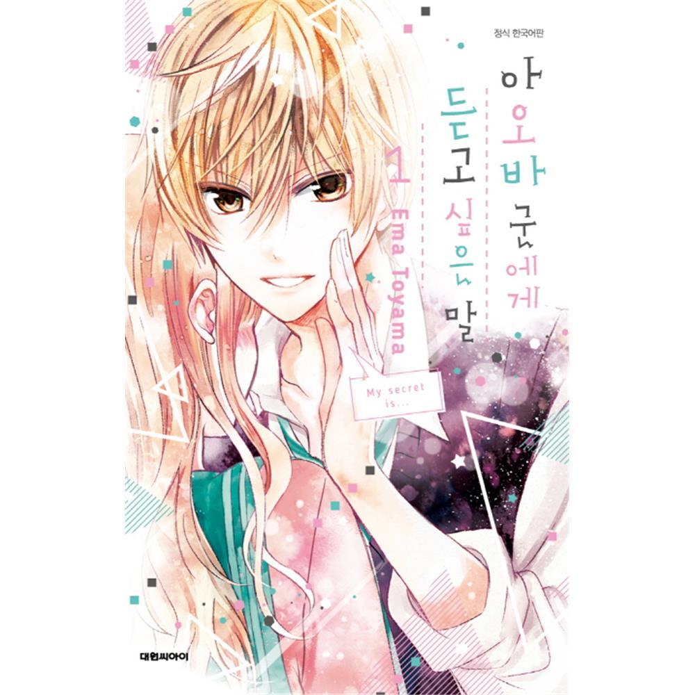 (대원씨아이) 아오바군에게 듣고 싶은 말 1-8권(1,2,3,4,5,6,7,8) 제품 이미지