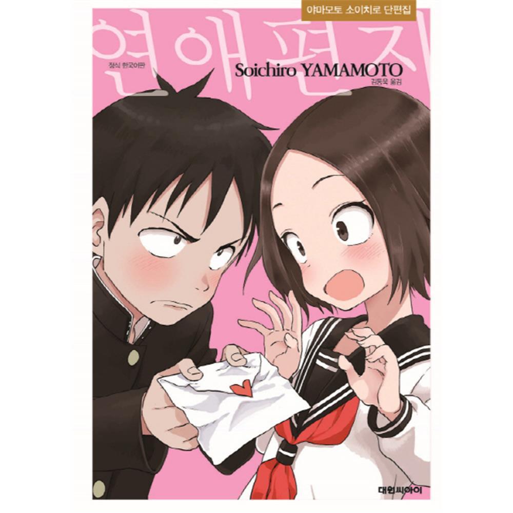 [대원씨아이] 연애편지 : 야마모토 소이치로 단편집 제품 이미지