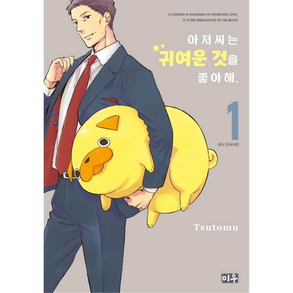 (대원씨아이) 아저씨는 귀여운 것을 좋아해 1-10권(1,2,3,4,5,6,7,8,9,10) 제품 이미지