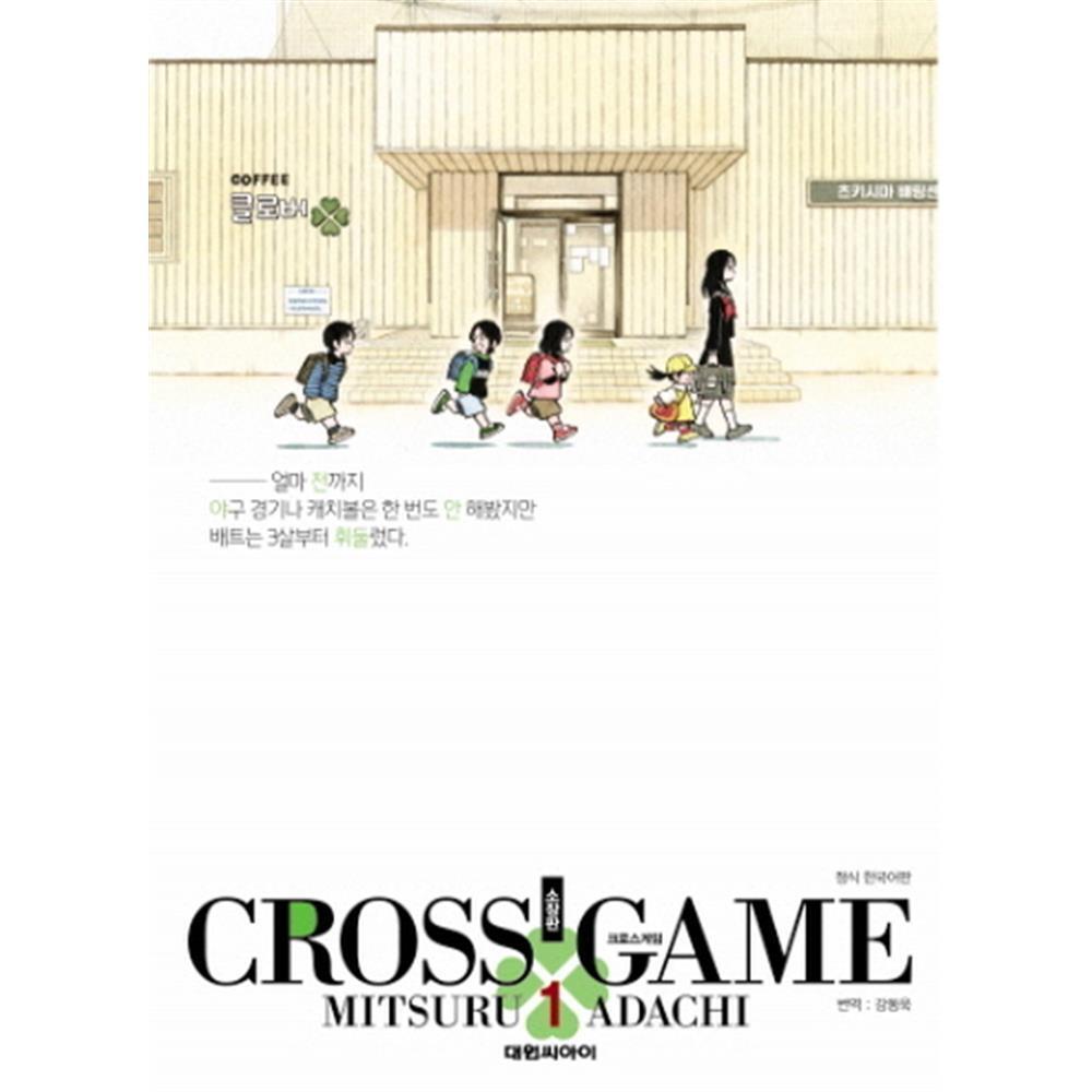 [대원씨아이] 크로스 게임 소장판 1-9권(1,2,3,4,5,6,7,8,9) 제품 이미지