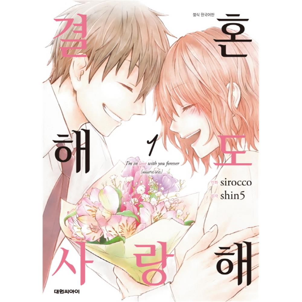 (대원씨아이) 결혼해도 사랑해 1-3권(1,2,3) 제품 이미지