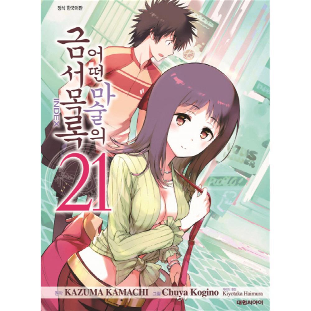 [대원씨아이] 어떤 마술의 금서목록 21-30권(21,22,23,24,25,26,27,28,29,30) 제품 이미지