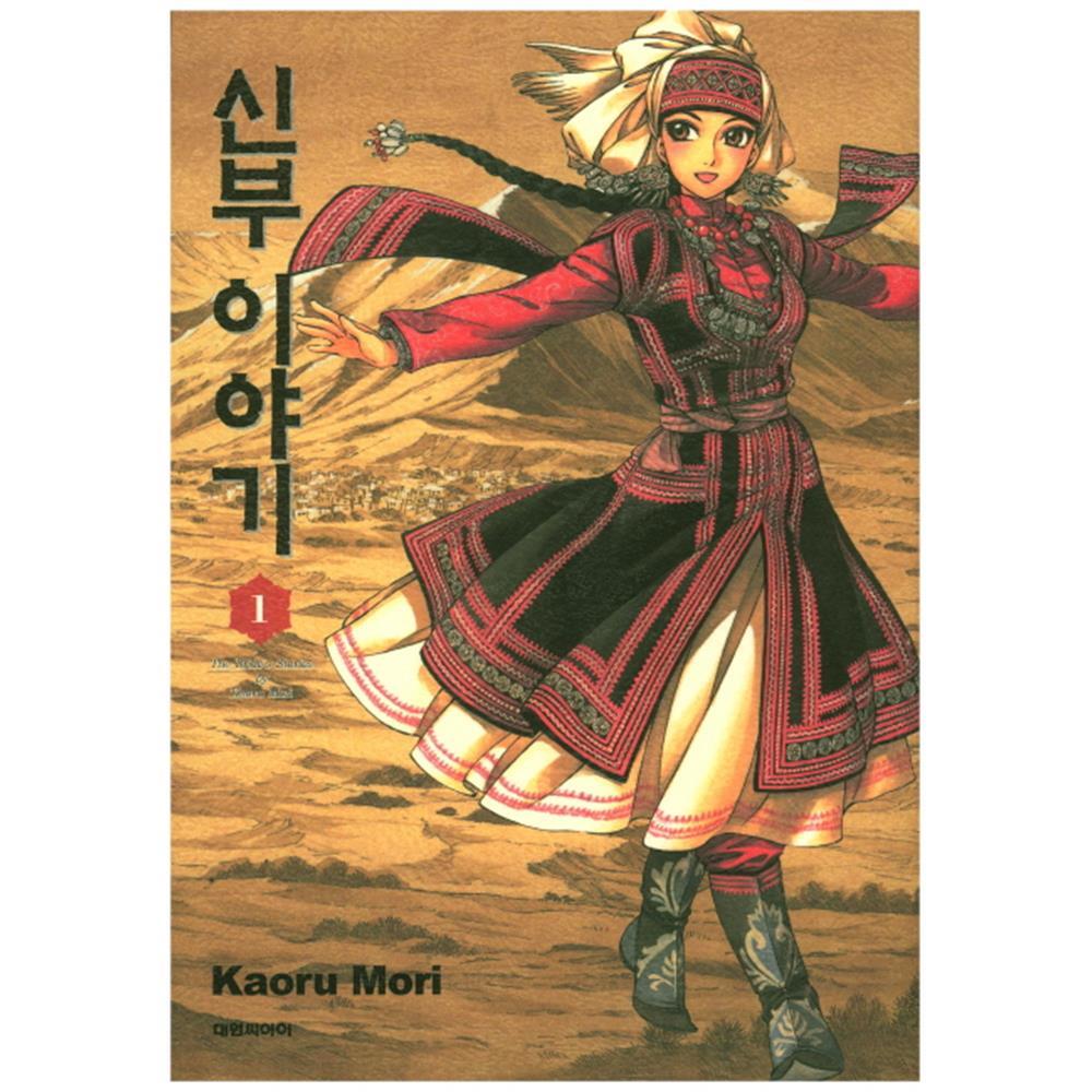 (대원씨아이) 신부 이야기 1-10권(1,2,3,4,5,6,7,8,9,10) 제품 이미지