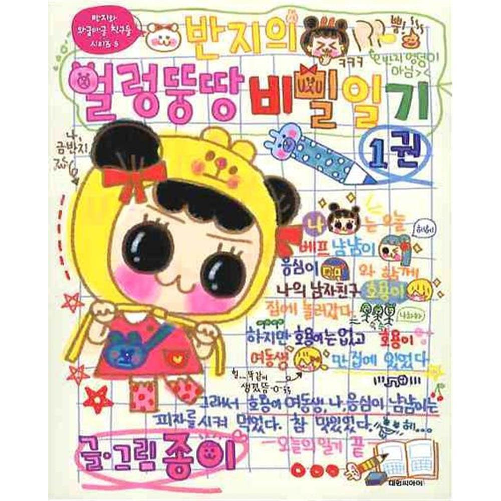 (대원씨아이) 반지의 얼렁뚱땅 비밀일기 1-10권 세트 가격 추이 대원씨아이 (대원씨아이) 반지의 얼렁뚱땅 비밀일기 1-10권 세트 - 최저가 8,820원