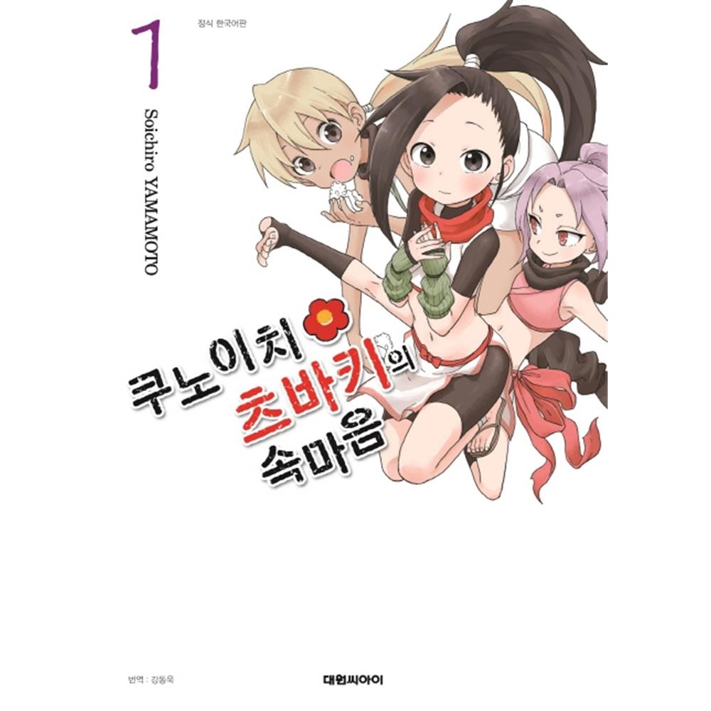 [대원씨아이] 쿠노이치 츠바키의 속마음 1-9권(1,2,3,4,5,6,7,8,9) 제품 이미지