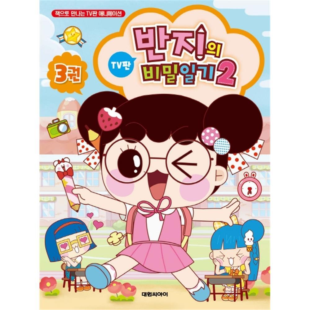 (대원씨아이) 반지의 비밀일기 시즌2 3권 제품 이미지