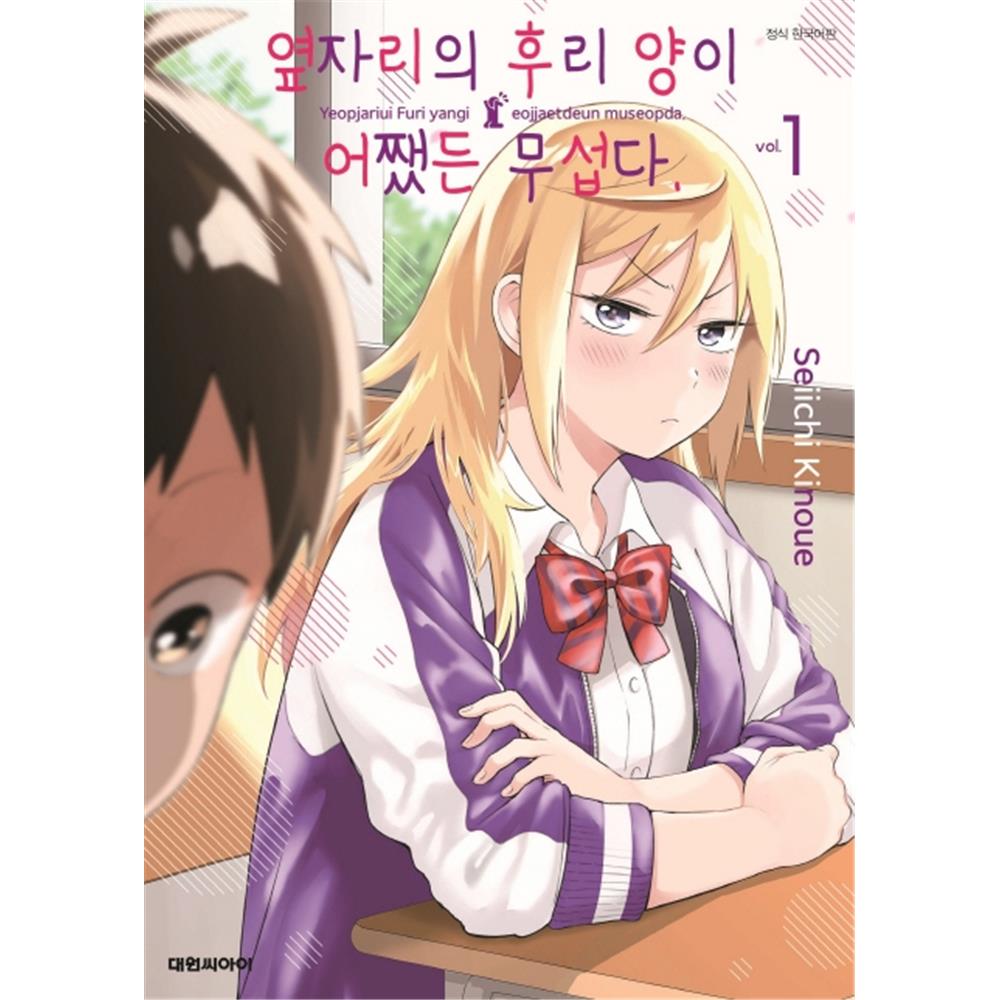 [대원씨아이] 옆자리의 후리 양이 어쨌든 무섭다 1-5권(1,2,3,4,5) 제품 이미지