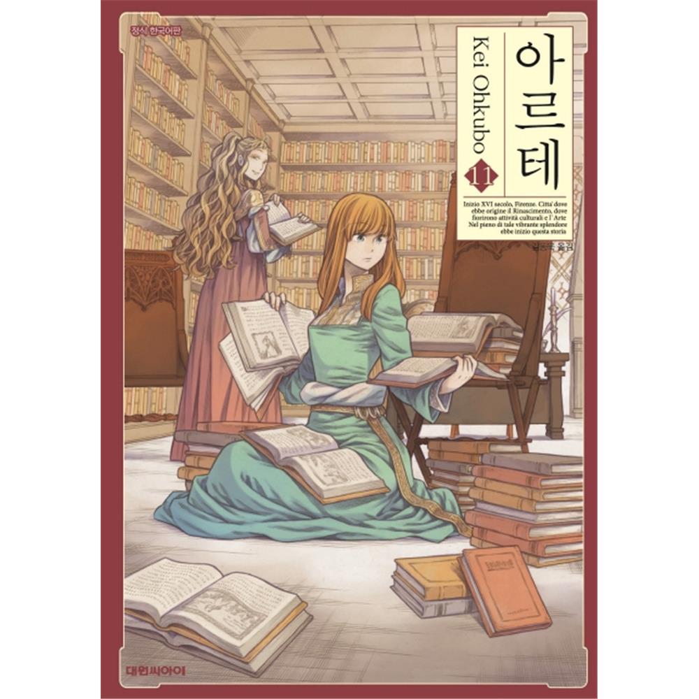 [대원씨아이] 아르테 11-20권(11,12,13,14,15,16,17,18,19,20) 제품 이미지