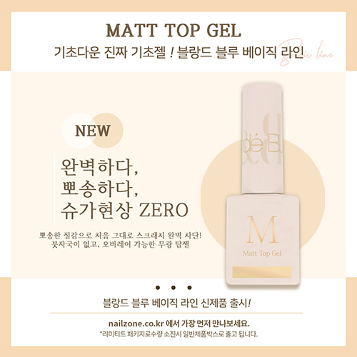 [단품] 블랑드블루 베이직라인 - 논와이프탑젤 : 네일존