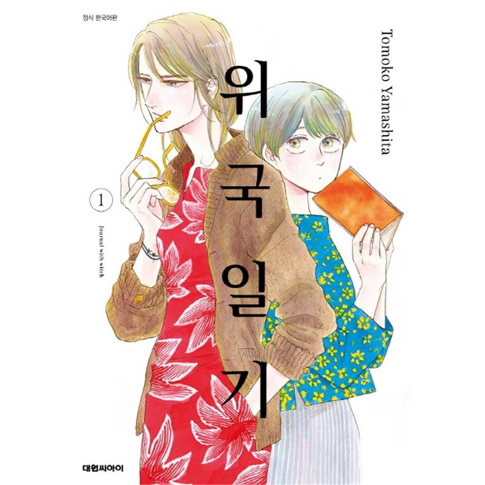 (대원씨아이) 위국일기 1-10권(1,2,3,4,5,6,7,8,9,10) 제품 이미지