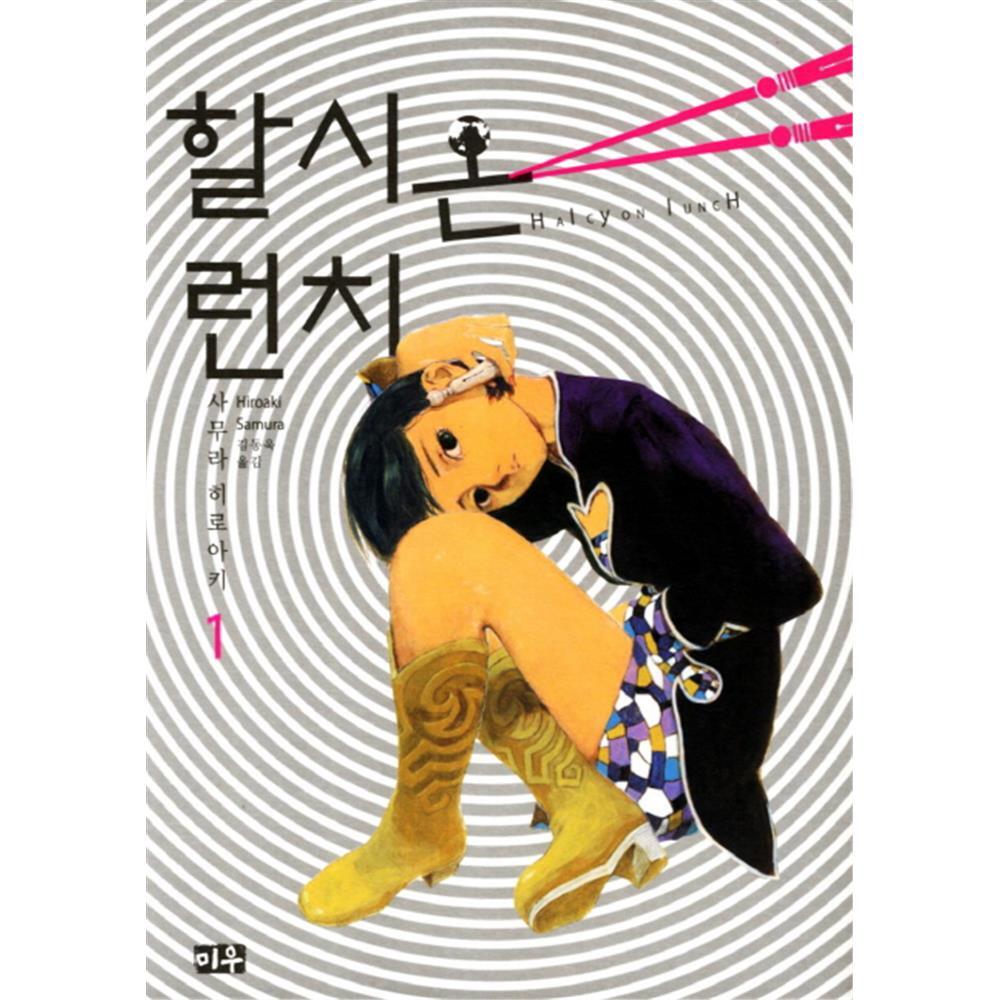 [미우] 할시온 런치 1-2권(1,2) 제품 이미지