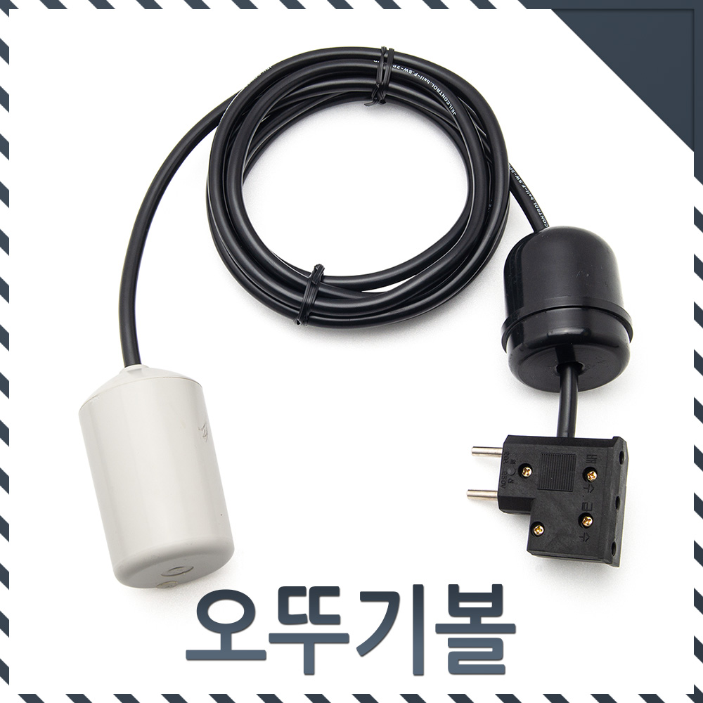 제일콘트롤 오뚜기볼 AB접점 급배수겸용 물탱크센서 - 상세 이미지 2