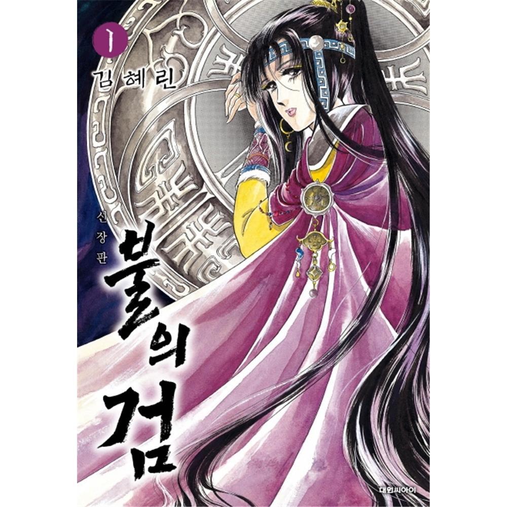 (대원씨아이) 불의 검 1-10권(1,2,3,4,5,6,7,8,9,10) 제품 이미지