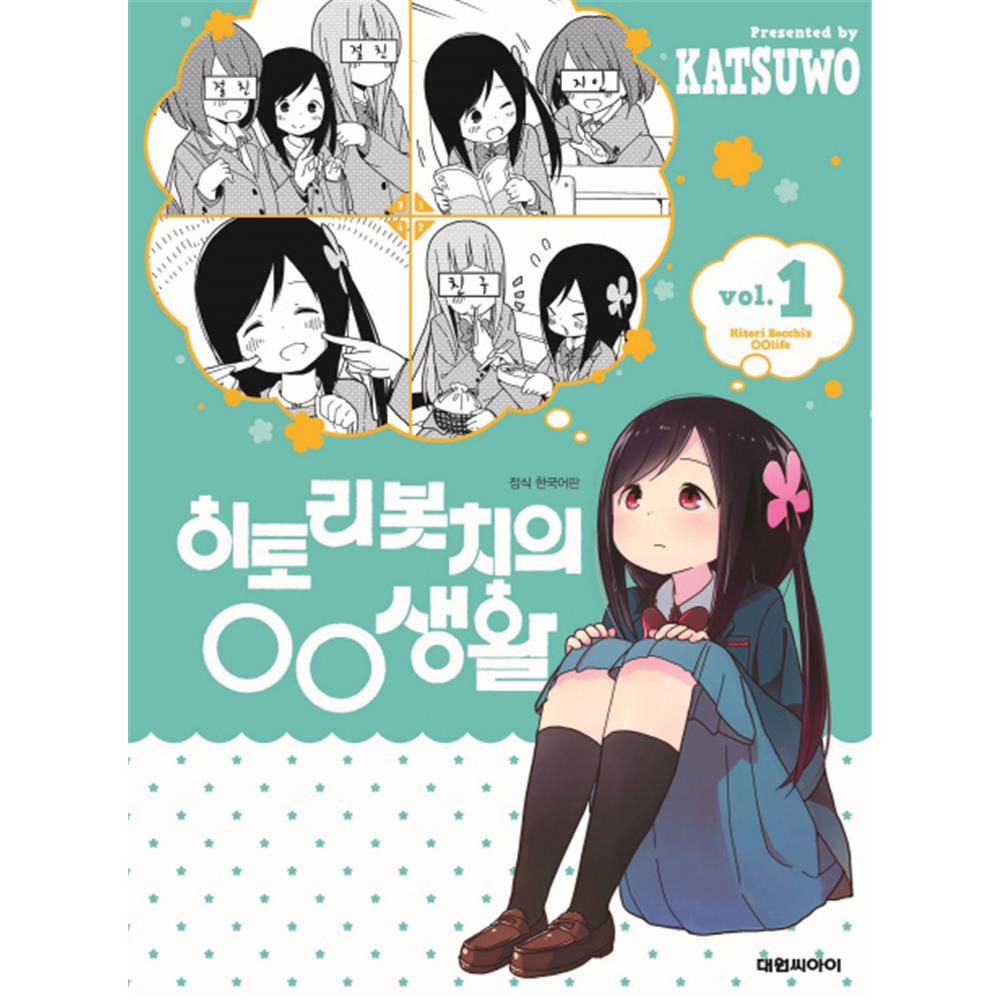 [대원씨아이] 히토리 봇치의 00생활 1-8권(1,2,3,4,5,6,7,8) 제품 이미지