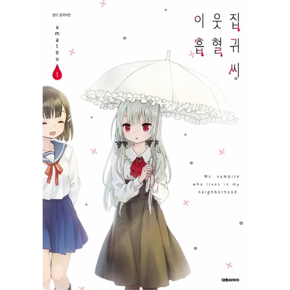 (대원씨아이) 이웃집 흡혈귀 씨 1-8권(1,2,3,4,5,6,7,8) 제품 이미지