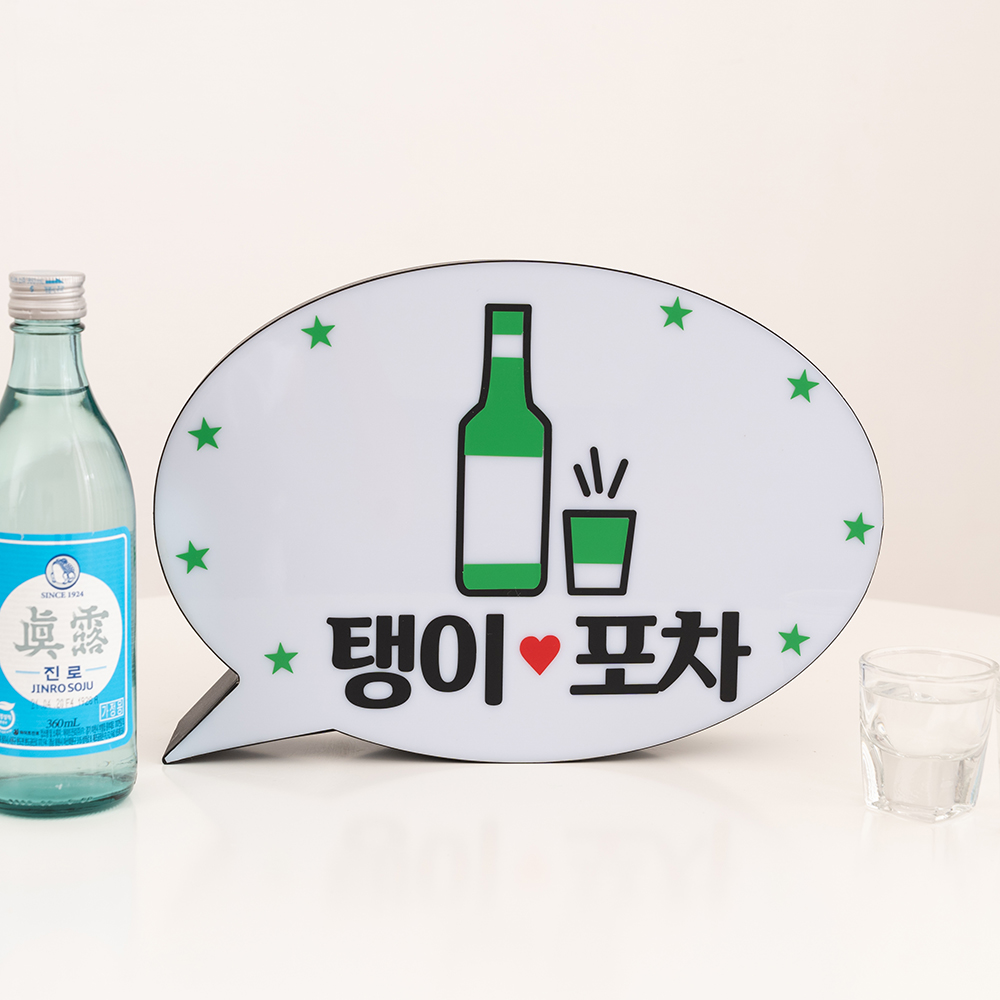 홈포차 베란다 포장마차 인테리어 나래바 맥주 LED 미니 무선 간판 사인 신혼집 꾸미기 이미지 6