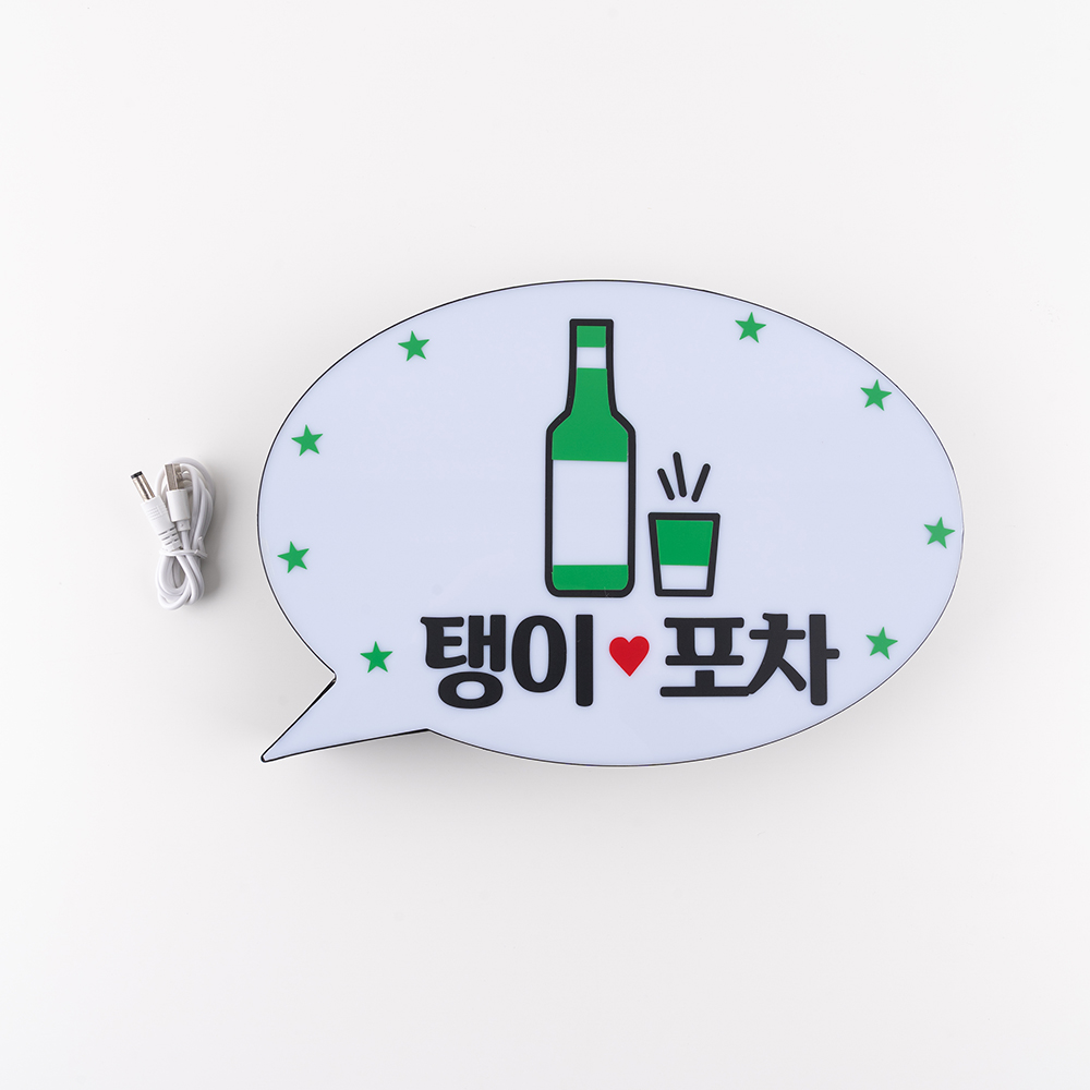 홈포차 베란다 포장마차 인테리어 나래바 맥주 LED 미니 무선 간판 사인 신혼집 꾸미기 이미지 8