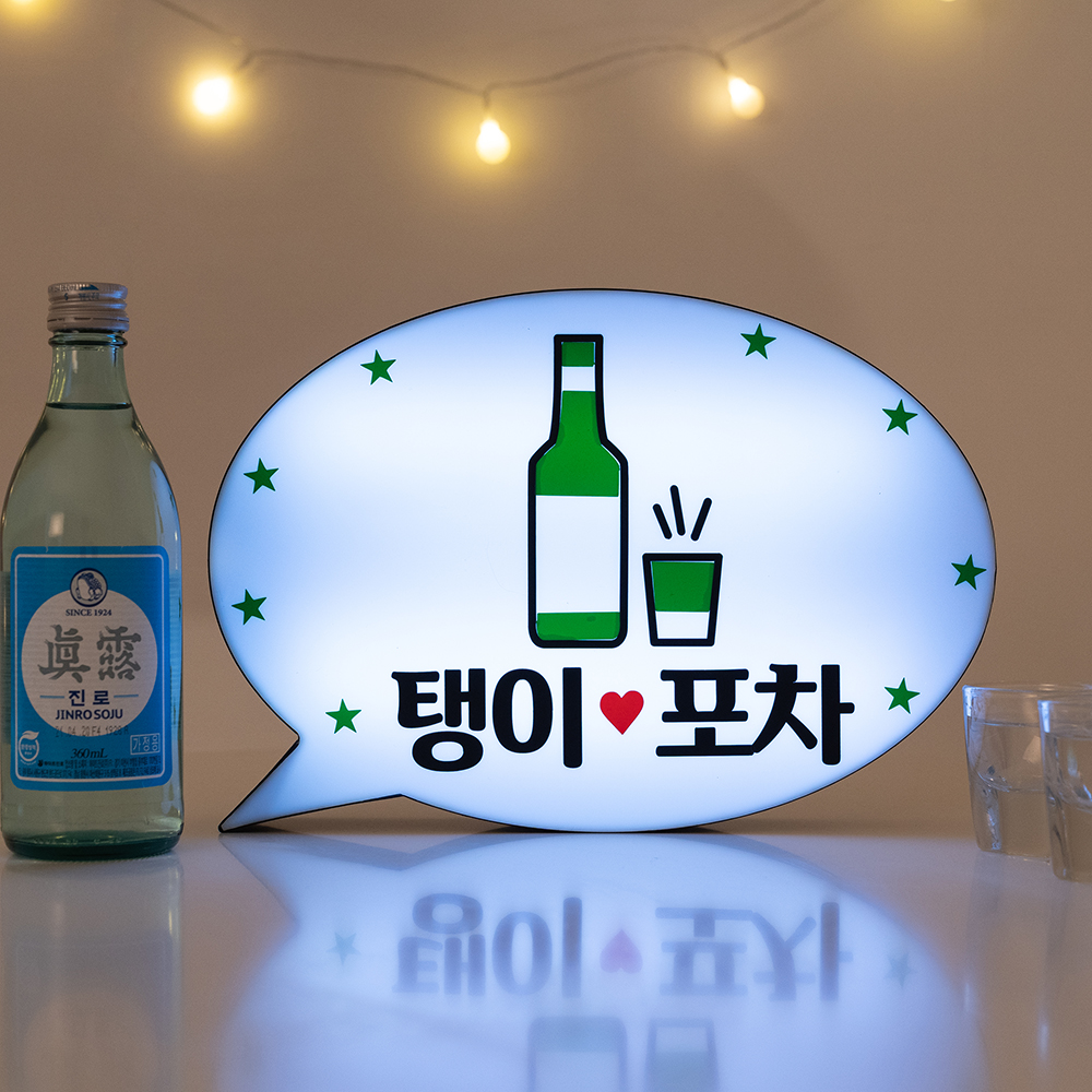 홈포차 베란다 포장마차 인테리어 나래바 맥주 LED 미니 무선 간판 사인 신혼집 꾸미기 - 상세 이미지 2