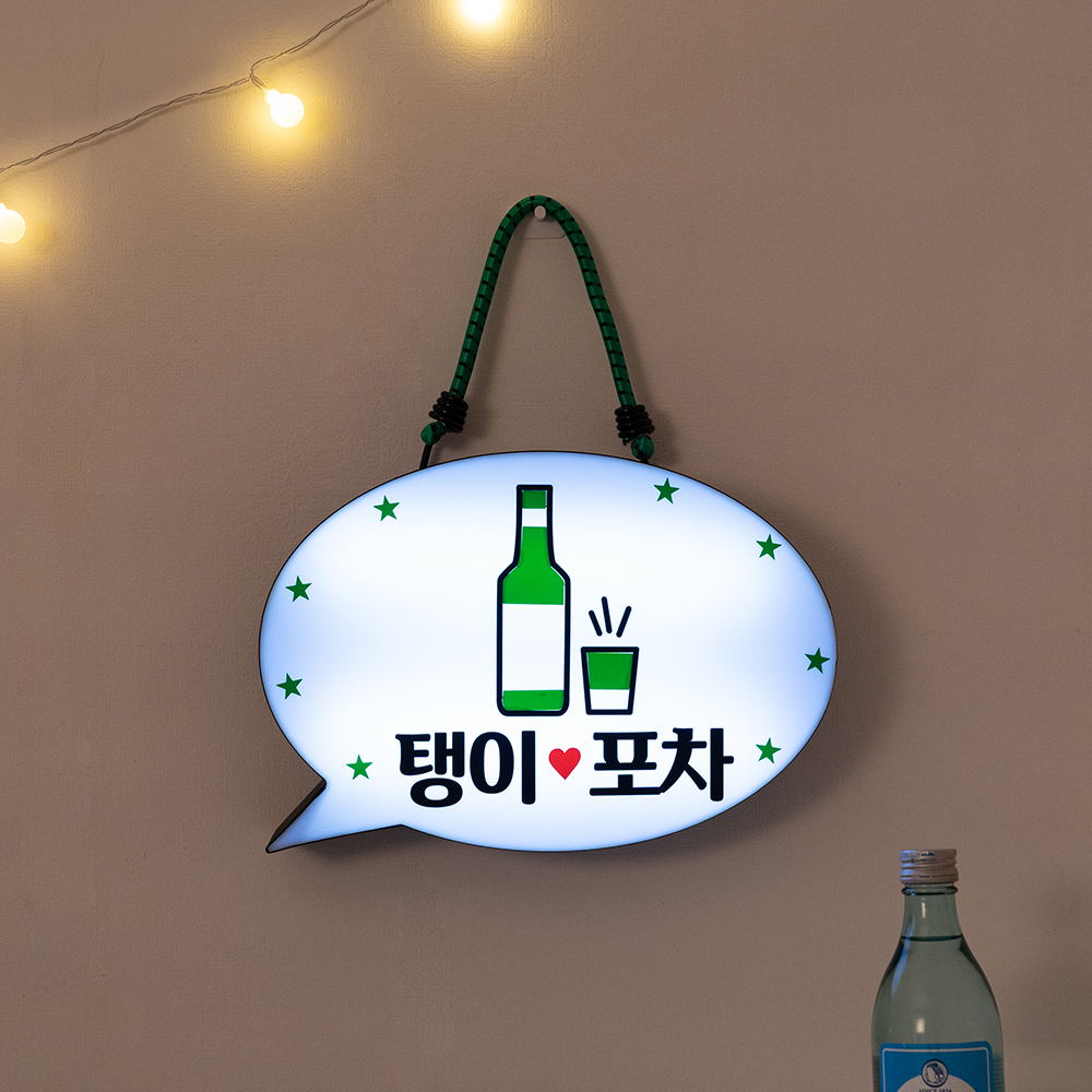 홈포차 베란다 포장마차 인테리어 나래바 맥주 LED 미니 무선 간판 사인 신혼집 꾸미기 - 상세 이미지 3