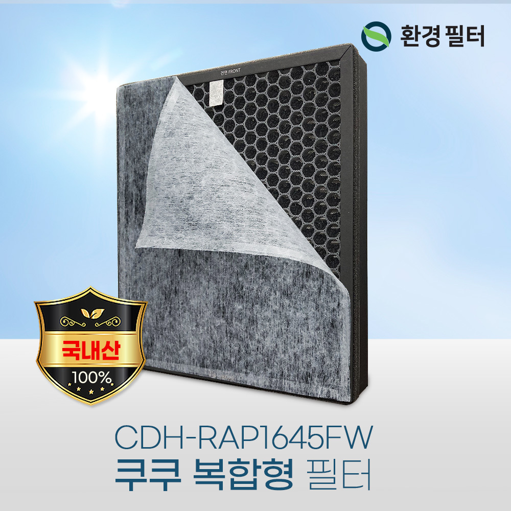 [호환] 환경필터 쿠쿠 공기청정기 필터 CDH-AP1645FW RAP1645FW - 상세 이미지 5