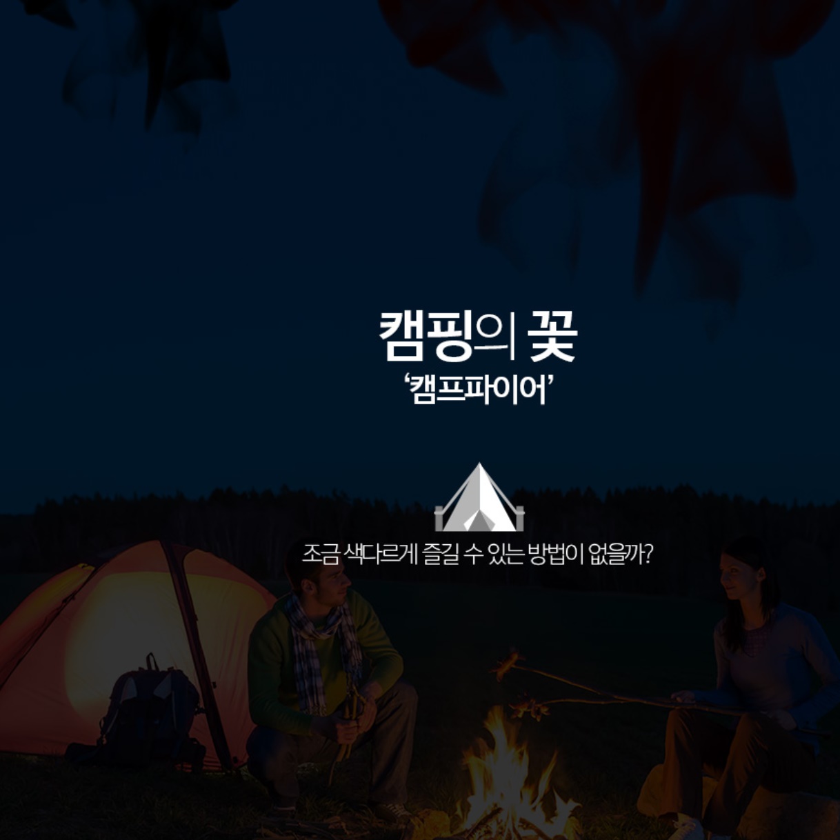 분위기 사로잡는 박소담 감성캠핑 오로라 가루 불멍 매직 파이어 갬성 5개 세트 이미지 8