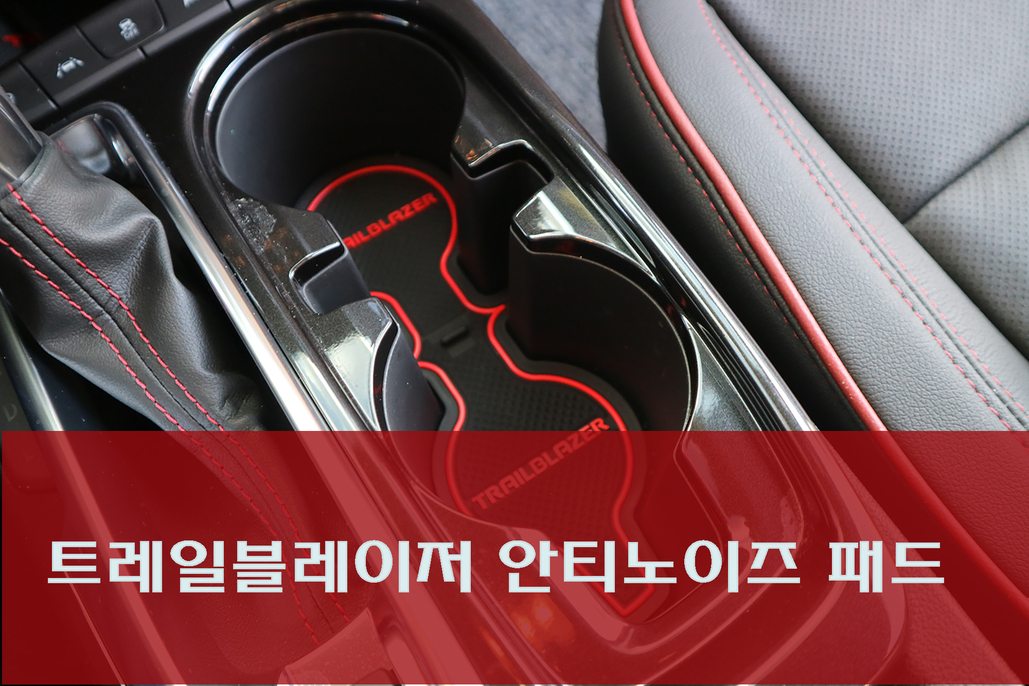 트레일블레이저 안티노이즈패드 실내 논슬립패드 인테리어 용품 - 상품 이미지