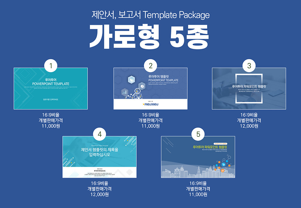 165 ppt 템플릿 5종 세트 제안서,보고서 사업계획서 비즈니스 파워포인트템플릿 - 상세 이미지 2