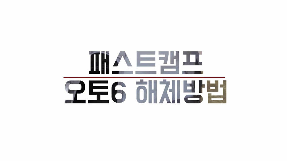 패스트캠프 오토6