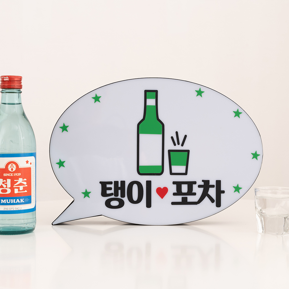 코메샵 홈포차 인테리어 베란다 포장마차 맥주 파티 홈까페 꾸미기 감성 소품 LED 간판 미니 문패 - 상세 이미지 5