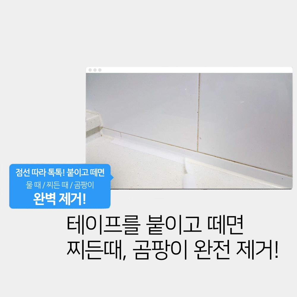 투에이치 곰팡이 제거 테이프 제거제 벽지 베란다 창문 창틀 욕실 실리콘 테이프형 원셋트 - 상세 이미지 5