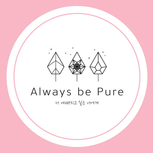 올웨이즈비퓨어 스토어 로고