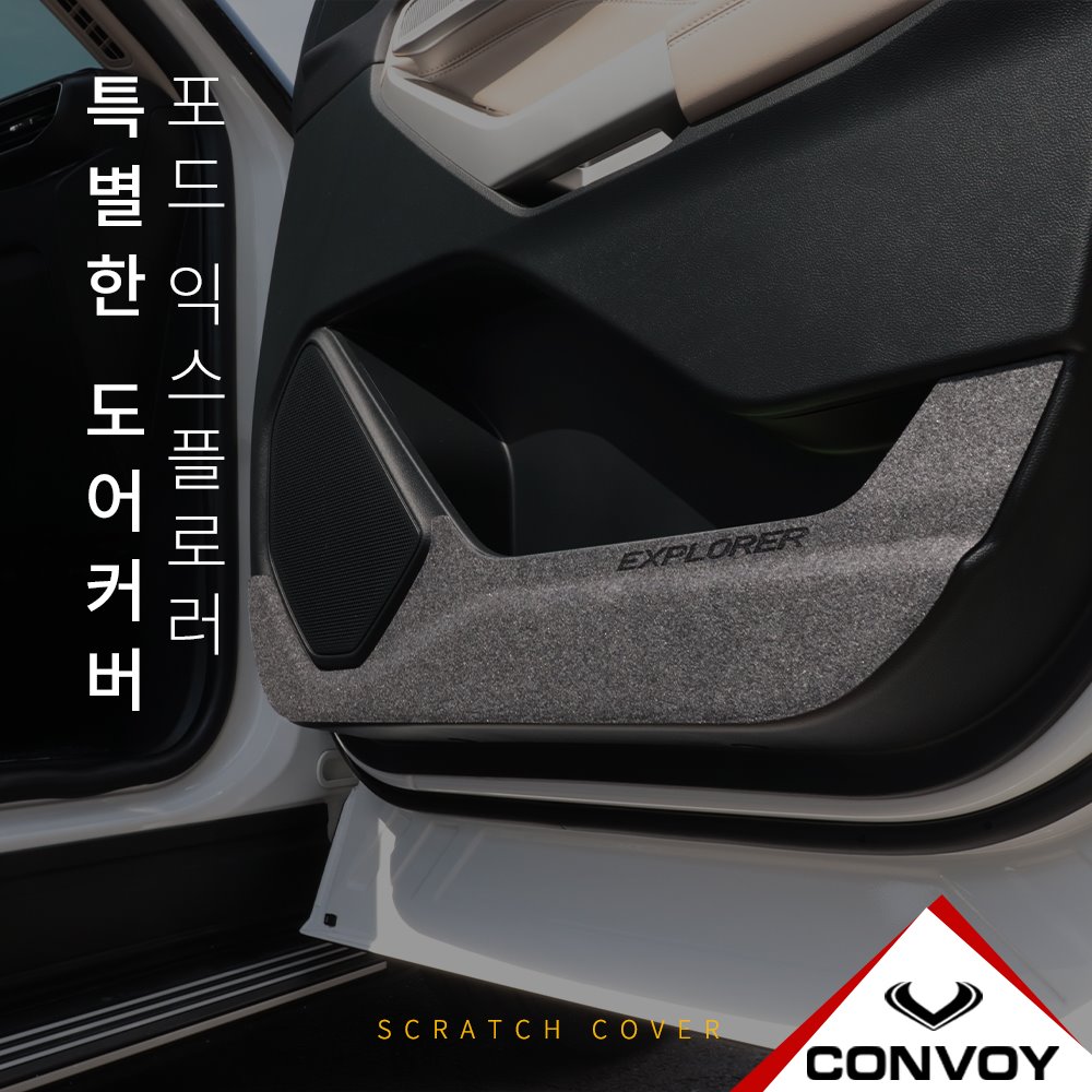 포드 익스플로러 펠트 도어커버 스크래치 방지 용품 - 메인 이미지