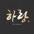 하랑마케팅 로고