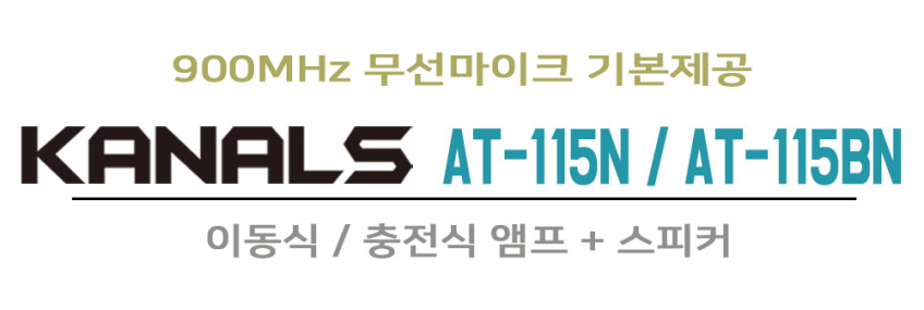 카날스 AT-115N 이동식앰프 스피커 핸드 마이크 충전식 강의용 휴대용앰프 판매처 상세 정보 이미지 2